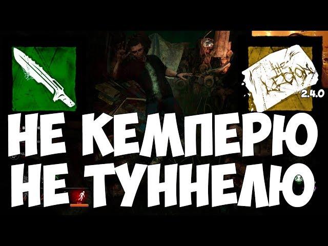 НЕ КЕМПЕРЮ И НЕ ТУННЕЛЮ. СПЕКТР ВОСКРЕС КАК ФЕНИКС ИЗ ПЕПЛА НА ПАТЧЕ 2.4.0. DEAD BY DAYLIGHT
