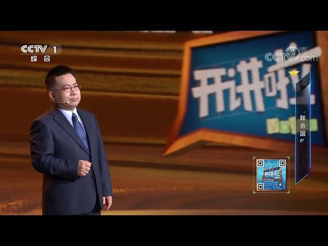 [开讲啦]阮宗泽：万隆会议对中国意味着什么？|开讲啦 The Voice