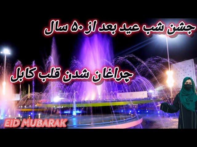 آماده گی برای تجلیل عید. چهره جدید چهارراهی فواره آب