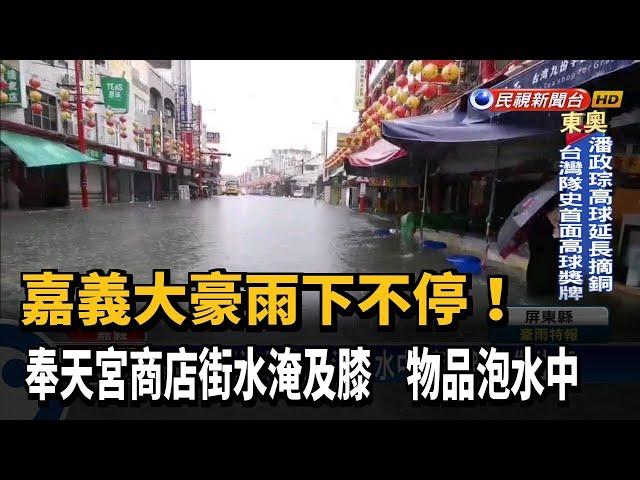 嘉義大豪雨下不停 奉天宮商店街水淹及膝－民視台語新聞