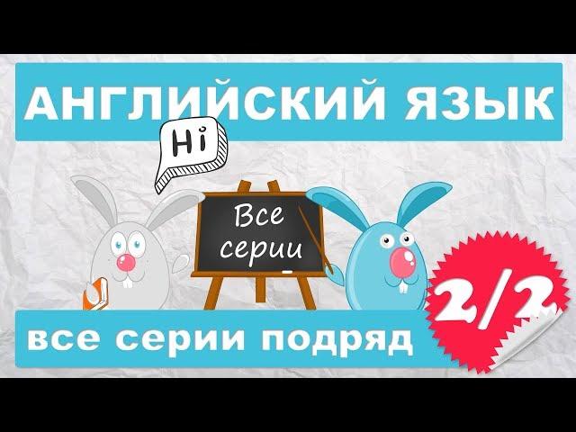 Английский язык начинающих,все серии подряд (2/2 часть)