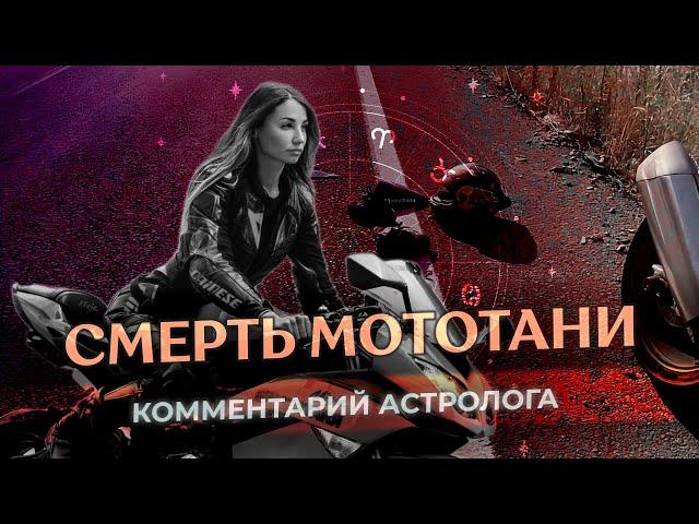 ️ СМЕРТЬ МОТОТАНИ: почему это произошло?