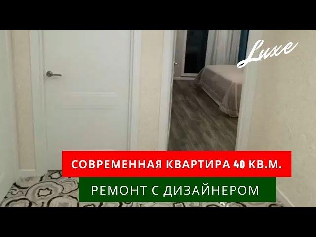 Современный ремонт квартиры 40 кв.м.