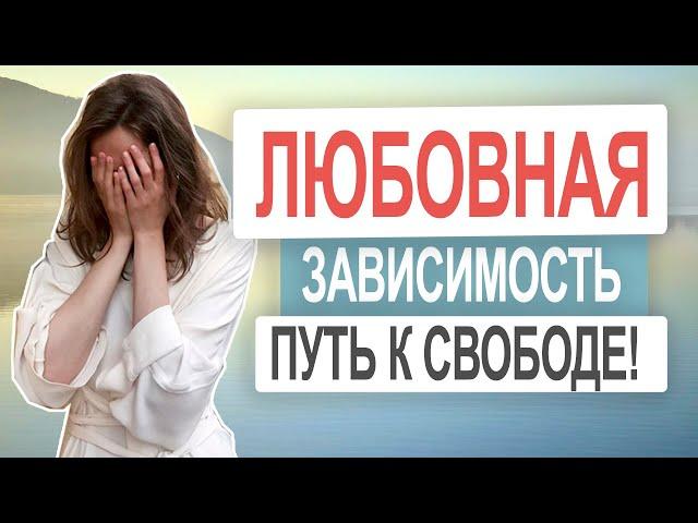 Как отпустить человека? Как снизить любовную зависимость | Безответная любовь