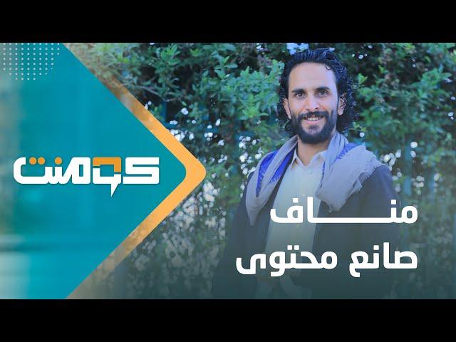 مناف صاحب محتوى تعليمي متميز باللغة الإنجليزية | كومنت