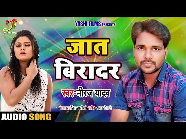जात बिरादर | #Niraj Yadav का अबतक का सबसे हिट सांग | #Jat Biradar | Bhojpuri Songs 2019