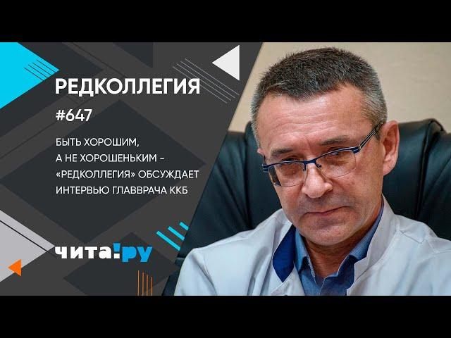 «Редколлегия»: О чём рассказал главврач ККБ Дмитрий Нардин?