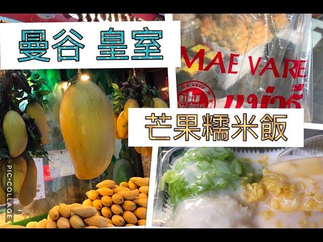 泰國曼谷 Mae Varee 芒果糯米飯 皇室御用甜點 必吃 必買 Bangkok best Mango rice