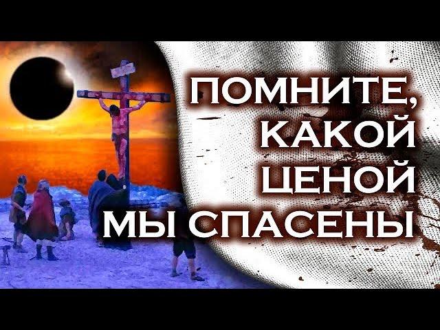 ️ "Помните, какой ценой мы спасены"