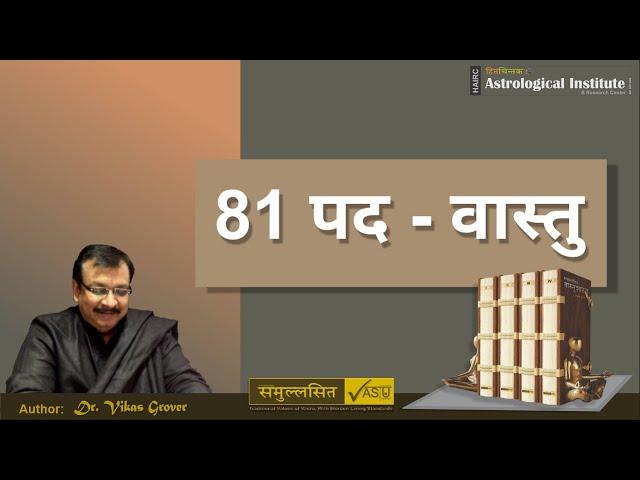 81 Pad  and  45 Devtas in Vastu #vastu #vastushastra #hairc #samullasitvastu