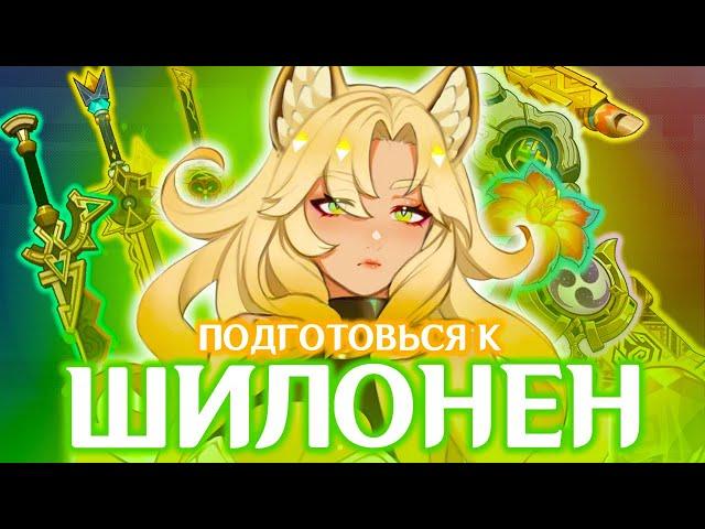 ПРЕ-ГАЙД НА ШИЛОНЕН | ЛУЧШЕЕ ОРУЖИЕ И АРТЕФАКТЫ | GENSHIN IMPACT 5.1