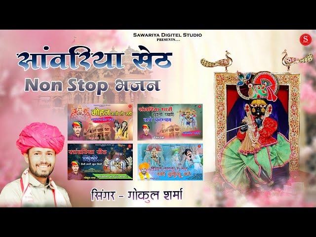 Non Stop Sawariya Seth Bhajan | Gokul Sharma | Most Popular Bhajan Of 2023