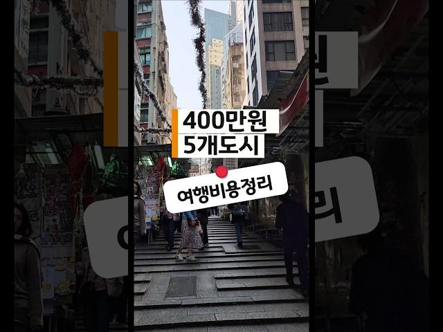400만원 5개도시 홍콩 달랏 가오슝 가고시마 하노이사파 여행비용정리 #베트남여행 #travel #하노이여행 #여행 #일본여행 #대만여행 #자유여행 #혼여 #혼여행