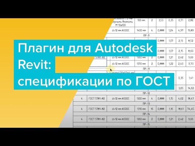 Спецификации по ГОСТ в Autodesk Revit: плагин