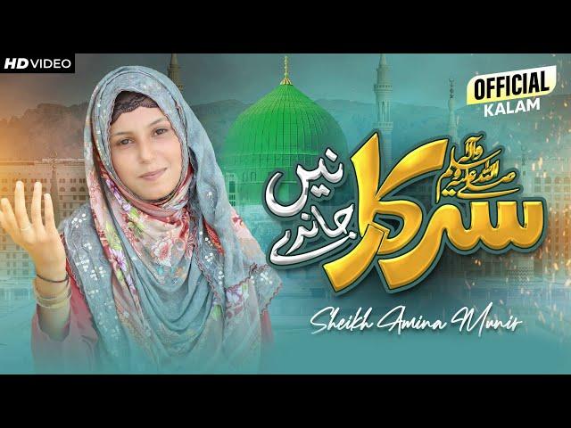 New Naat 2022 || Sheikh Amina Munir || Sarkar Janday Nay || Official Video || #7visionstudios