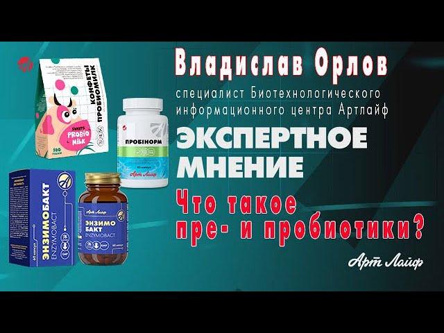 Экспертное мнение  Что такое пре  и пробиотики
