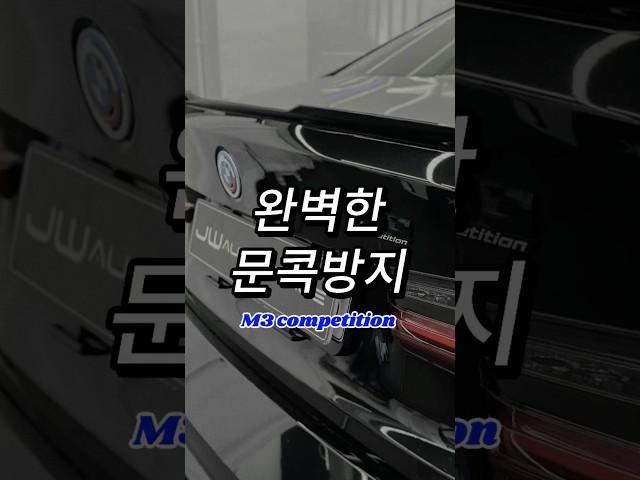 문콕방지하는 최고의 방법은? #jw오토모빌 #ppf #문콕 #bmw #m3
