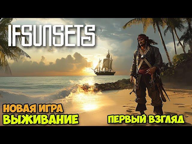 IfSunSets - Новая игра выживание на островах ( первый взгляд )