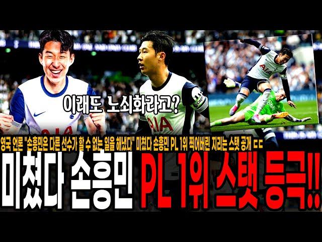 영국 언론 "손흥민은 다른 선수가 할 수 없는 일을 해냈다" 미쳤다 손흥민 PL 1위 찍어버린 지리는 스탯 공개 ㄷㄷ 이래도 32세 손흥민 노쇠화라고?