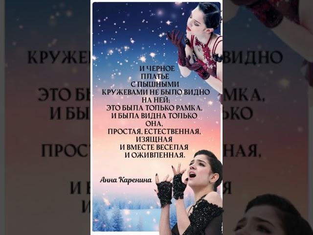 Фрагмент романа Анна Каренина #черное платье #медведева #фигурные ассоциации