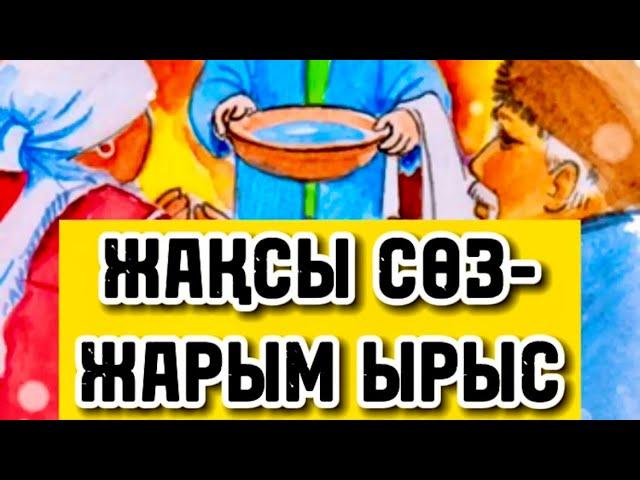 ️ЖАҚСЫ СӨЗ-ЖАРЫМ ЫРЫС️ авторы: Қуаныш Қолқа / оқыған: Қайсар Берікұлы #казакша_поэзия #поэзия_21