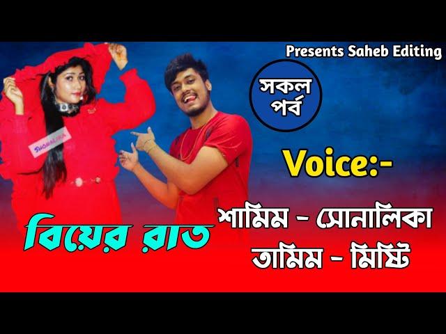 বিয়ের রাত || সকল পর্ব || A Romantic Love Story || Voice : Samim, Shonalika || Saheb Diary