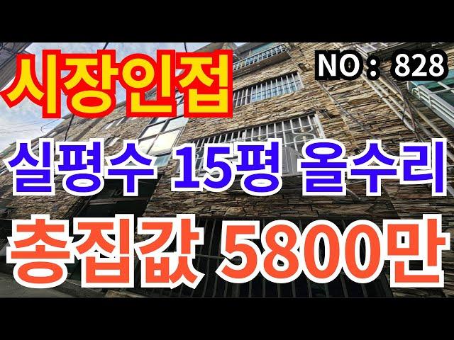 인천 급매물 빌라 실평수15평 2층 올리모델링 시장인접 급매물입니다