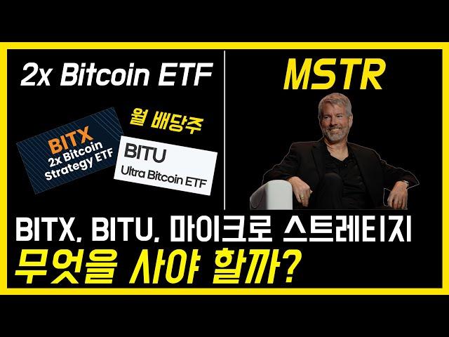 미국주식, 레버리지 2배 비트코인 ETF BITX, BITU 그리고 마이크로스트레티지(MSTR) 비교!