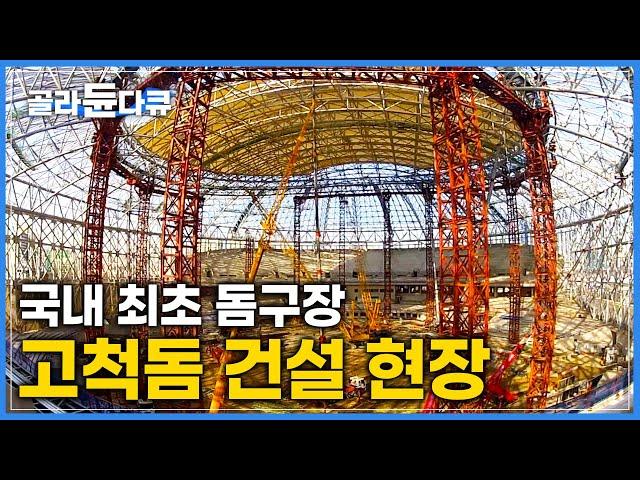 완공까지 4년이 걸린 한국 최초의 돔구장 건설현장 | 천막 무게만 1.4톤! 천막을 덮어라 | 극한직업 | #골라듄다큐