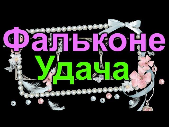 Фальконе. Волка ноги кормят