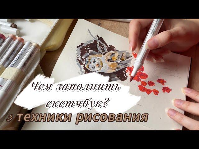 Чем заполнить скетчбук?/ 3 техники рисования/ Выходим из творческого кризиса #идеирисования #art