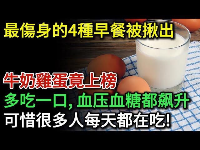 最傷身的4種早餐被揪出，牛奶雞蛋竟上榜，吃一頓毀一天！血压血糖都飙升！可惜很多人每天都在吃！