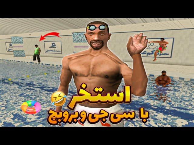 استخر موج های جیشی ـ سی جی و بروبچ رفتن استخر  | GTA SHOW