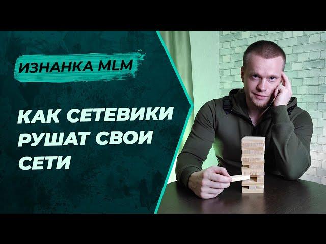 Почему люди уходят из сетевого маркетинга?