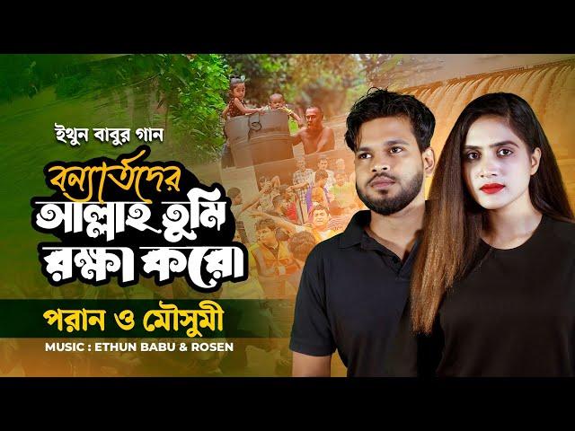 ইথুন বাবুর গান | আল্লাহ তুমি রক্ষা করো | Allah Tumi Rokkha Koro | Poran & Mousumi | EB Music TV