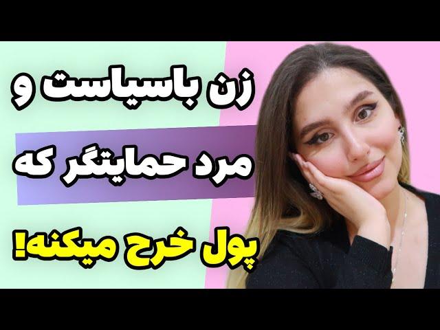 بازی با پول مردها؛ چطور با سیاست دل و پولشون رو به دست بیاری؟ 