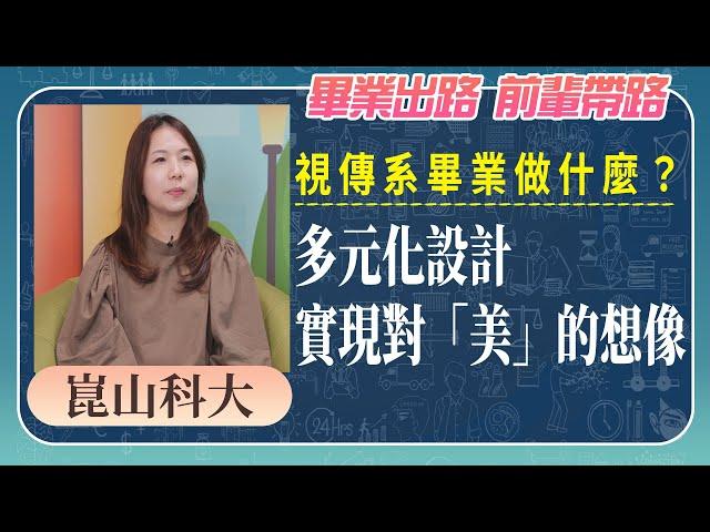 視傳系畢業做什麼？多元化設計實現對「美」的想像 《畢業出路 前輩帶路》