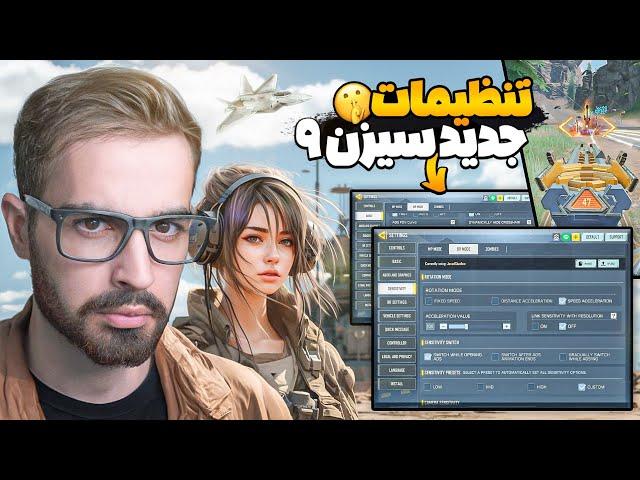 با این تنظیمات جدید در سیزن ۹ کالاف پادشاهی کن  | + کد سنس سیزن 9