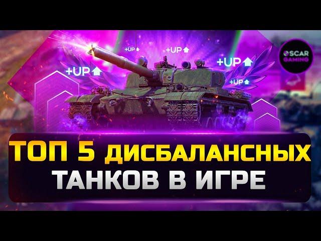 ТОП 5 ТАНКОВ НЕ СООТВЕТСТВУЮЩИХ СВОЕМУ УРОВНЮ 2023  МИР ТАНКОВ