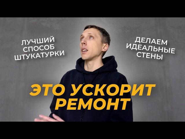 ИДЕАЛЬНАЯ ШТУКАТУРКА СТЕН, механизированный способ и результат!