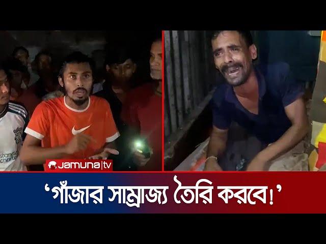 'প্রতিবার জেলে যায়, ফিরে এসে আবারও একই কাজ করে এই গাঁজা মনির' | Baufaul | Marijuana | Jamuna TV