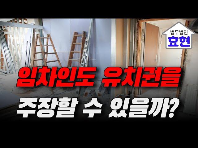 임차인의 필요비, 유익비상환청구권으로 유치권 행사 여부는 계약서에 원상복구 조항에 달렸다 | 김재권 변호사