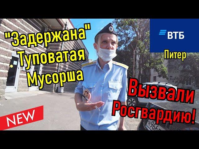 Мусорша Плешивая тупит в Втб банке!!! Вызвали Росгвардию!!!