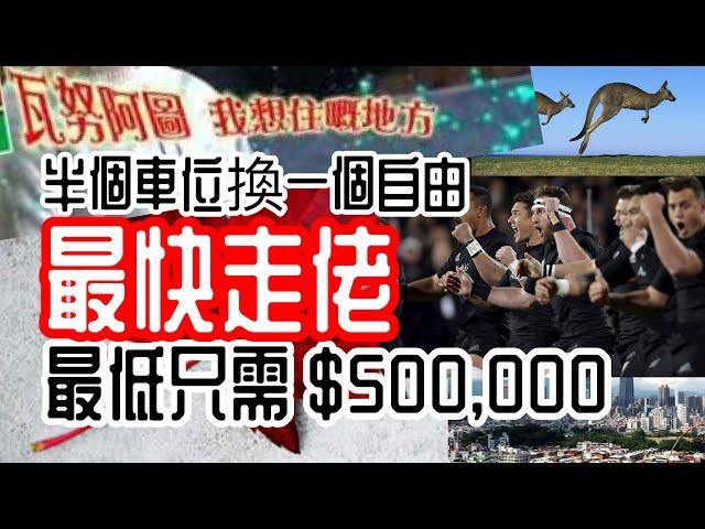 【移民資訊】移民 只需50萬 ，走佬快綫。台灣，加拿大，澳洲，新西蘭。自由無價！