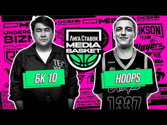 БК 10 vs HOOPS | 6 тур | 4 сезон | MEDIA BASKET