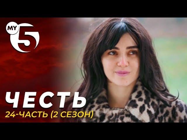 "Честь" сериал 24-серия (2 сезон)