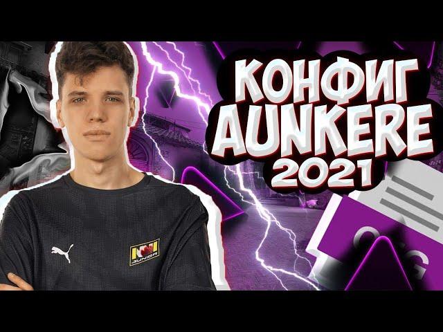 КОНФИГ АУНКЕРА 2021! | ИГРАЮ НА КФГ АУНКЕРА ! | CFG AUNKERE! | СКАЧАТЬ КФГ АНКЕРА (CS:GO)