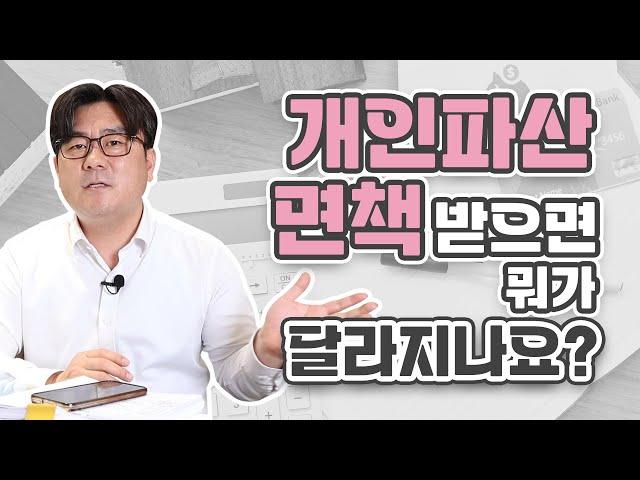 개인파산 면책 받으면 뭐가 달라지나요?