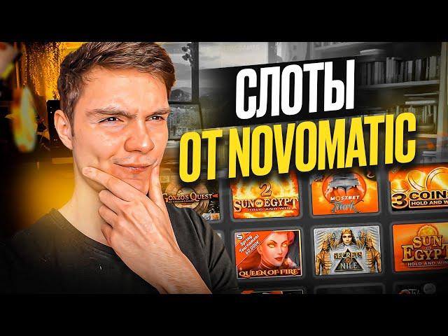  ТОПОВЫЕ СЛОТЫ ОТ ПРОВАЙДЕРА NOVOMATIC - САЙТ ОЛИМП КАЗИНО! | Новоматик | Игровые Слоты