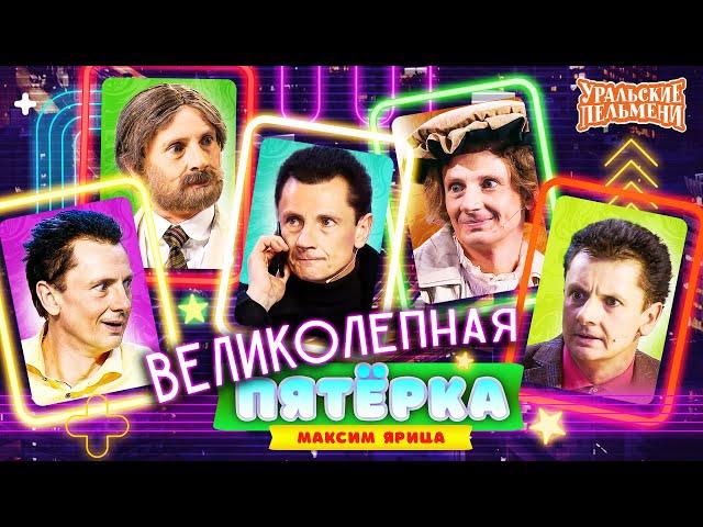Сборник Великолепная Пятёрка Номеров Максима Ярицы – Уральские Пельмени